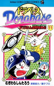 ドラベース ドラえもん超野球(スーパーベースボール)外伝 11