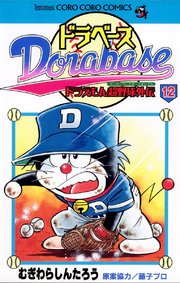 ドラベース ドラえもん超野球(スーパーベースボール)外伝 12