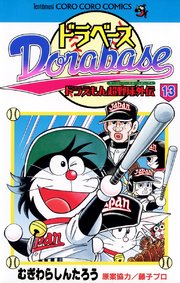 ドラベース ドラえもん超野球(スーパーベースボール)外伝 13