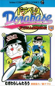 ドラベース　ドラえもん超野球(スーパーベースボール)外伝 14