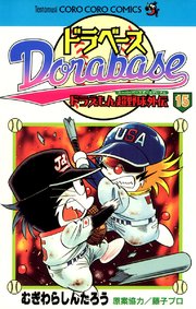 ドラベース ドラえもん超野球(スーパーベースボール)外伝 15