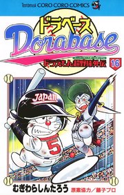 ドラベース ドラえもん超野球(スーパーベースボール)外伝 16