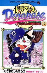 ドラベース ドラえもん超野球(スーパーベースボール)外伝 17