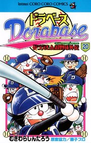 ドラベース ドラえもん超野球(スーパーベースボール)外伝 20