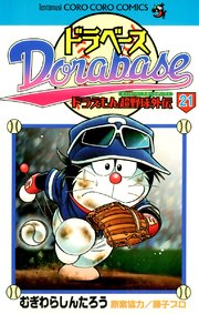 ドラベース ドラえもん超野球(スーパーベースボール)外伝 21