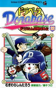ドラベース ドラえもん超野球(スーパーベースボール)外伝 22