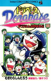 ドラベース ドラえもん超野球(スーパーベースボール)外伝 23