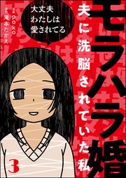 モラハラ婚 ～夫に洗脳されていた私～（分冊版） 【第3話】
