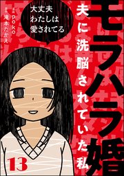 モラハラ婚 ～夫に洗脳されていた私～（分冊版） 【第13話】