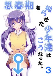 思春期を拗らせた少年達はこうなった。(3)