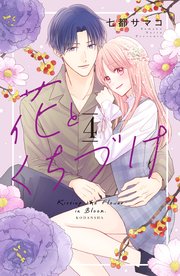 花とくちづけ（4） 【電子版限定：糖度MAX★いちゃラブ描き下ろしつき】