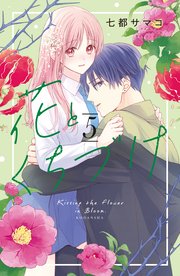 花とくちづけ（5） 【電子版限定：甘々すぎ★いちゃラブ描き下ろしつき】