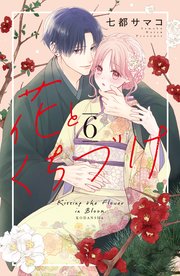 花とくちづけ（6） 【電子版限定：キスたっぷりのいちゃラブ描き下ろしつき】