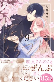 花とくちづけ（9）