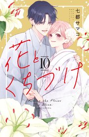 花とくちづけ（10）