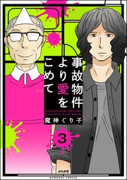 事故物件より愛をこめて（分冊版） 【第3話】