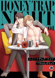 ハニートラップ・ナイト