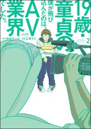 19歳・童貞の僕が飛び込んだのは、AV業界でした。 （2）