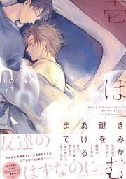 きみが鍵をあけるまで【ペーパー付】