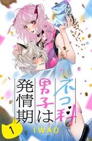 ネコ科男子は発情期 分冊版