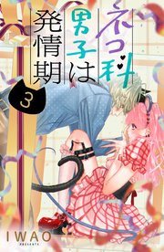 ネコ科男子は発情期 分冊版（3）