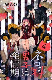 ネコ科男子は発情期 分冊版（4）