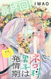 ネコ科男子は発情期 分冊版（8）