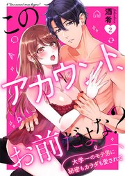 このアカウント、お前だよな？～大学一のモテ男に秘密もカラダも愛されて～ 2