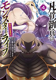 凡骨新兵のモンスターライフ@COMIC 第4巻
