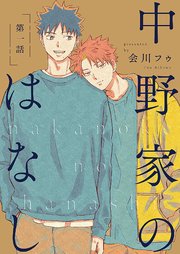 中野家のはなし