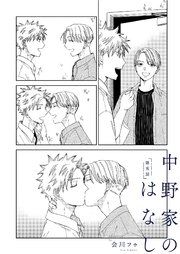【分冊版】中野家のはなし 第五話
