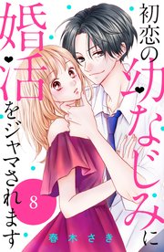 初恋の幼なじみに婚活をジャマされます 分冊版（8）