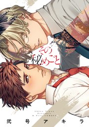 その秘めごと