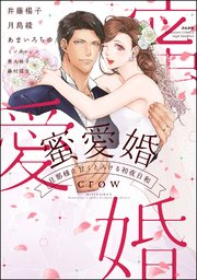 蜜愛婚 旦那様と甘くとろける初夜日和