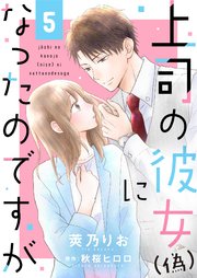 上司の彼女（偽）になったのですが5