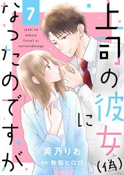 上司の彼女（偽）になったのですが7