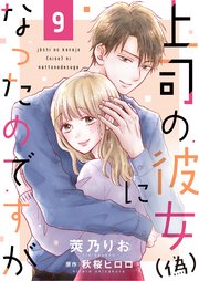 上司の彼女（偽）になったのですが9