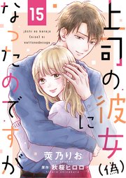 上司の彼女（偽）になったのですが15