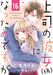 上司の彼女（偽）になったのですが16