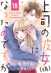 上司の彼女（偽）になったのですが18