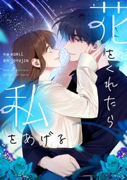 花をくれたら私をあげる【タテヨミ】第10話
