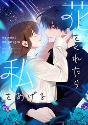 花をくれたら私をあげる【タテヨミ】第27話