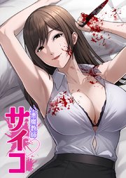 小悪魔教師サイコ【タテヨミ】119話