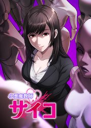 小悪魔教師サイコ【タテヨミ】160話