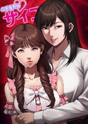 小悪魔教師サイコ【タテヨミ】174話
