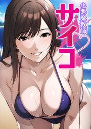 小悪魔教師サイコ【タテヨミ】183話