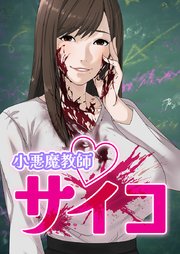 小悪魔教師サイコ【タテヨミ】79話