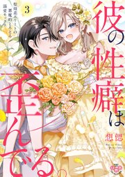 彼の性癖は歪んでる。【単行本版】