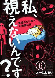 私、視えないんです？ ～霊感のない私の不思議な話～（分冊版） 【第6話】