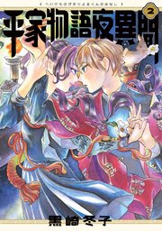 平家物語夜異聞 ２